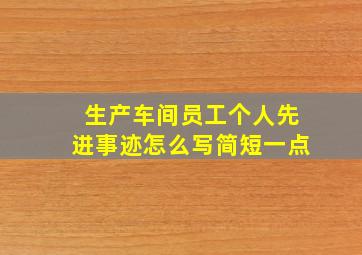 生产车间员工个人先进事迹怎么写简短一点