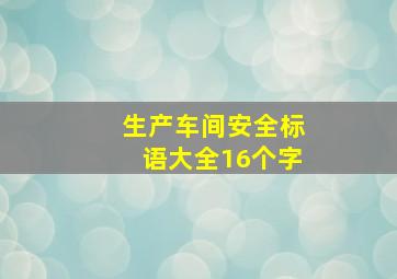 生产车间安全标语大全16个字