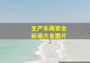 生产车间安全标语大全图片