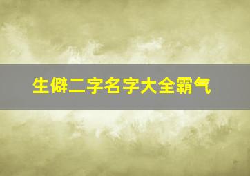 生僻二字名字大全霸气