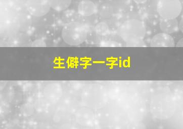 生僻字一字id