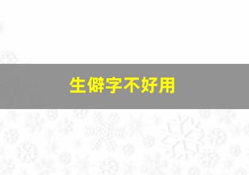 生僻字不好用