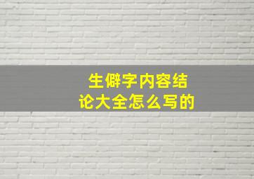 生僻字内容结论大全怎么写的