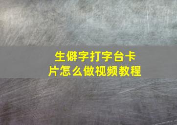 生僻字打字台卡片怎么做视频教程