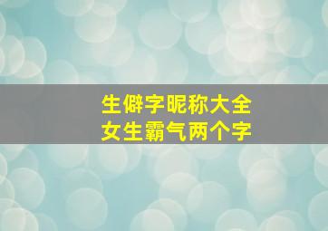 生僻字昵称大全女生霸气两个字