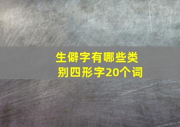 生僻字有哪些类别四形字20个词