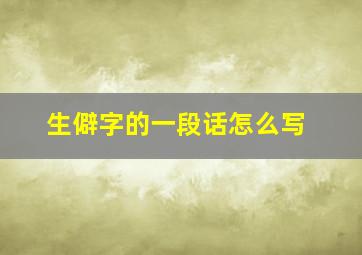 生僻字的一段话怎么写