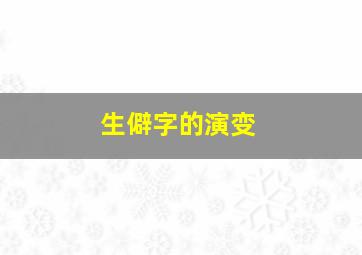 生僻字的演变