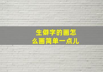 生僻字的画怎么画简单一点儿