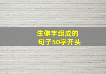 生僻字组成的句子50字开头