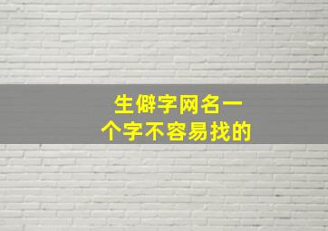 生僻字网名一个字不容易找的