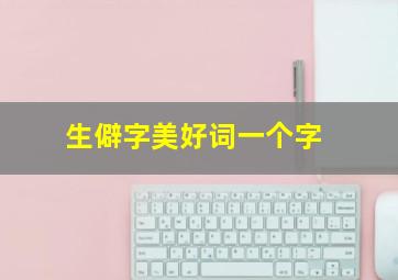 生僻字美好词一个字