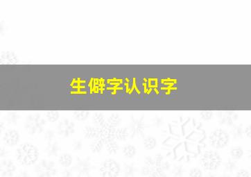 生僻字认识字