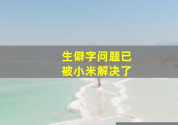 生僻字问题已被小米解决了