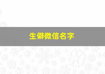 生僻微信名字