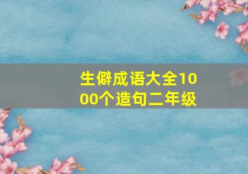 生僻成语大全1000个造句二年级