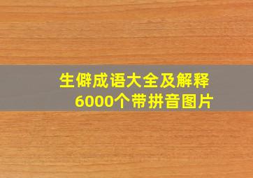 生僻成语大全及解释6000个带拼音图片