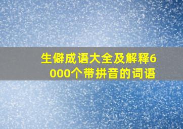 生僻成语大全及解释6000个带拼音的词语