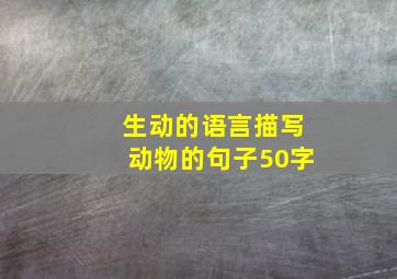 生动的语言描写动物的句子50字