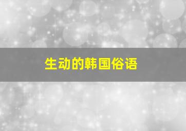 生动的韩国俗语