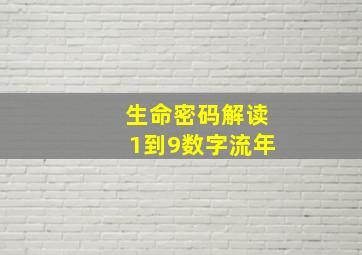 生命密码解读1到9数字流年