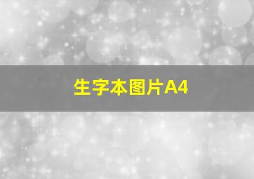 生字本图片A4