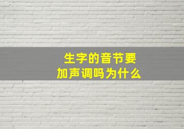 生字的音节要加声调吗为什么