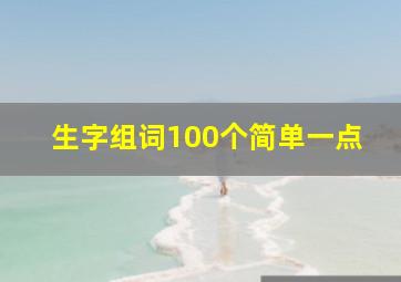 生字组词100个简单一点