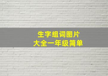 生字组词图片大全一年级简单