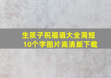 生孩子祝福语大全简短10个字图片高清版下载