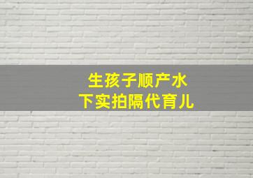 生孩子顺产水下实拍隔代育儿