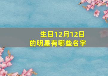 生日12月12日的明星有哪些名字