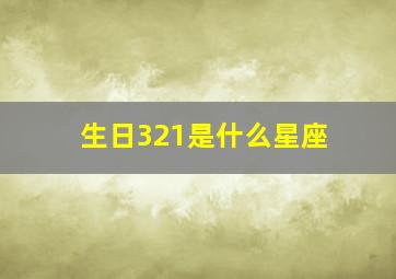 生日321是什么星座