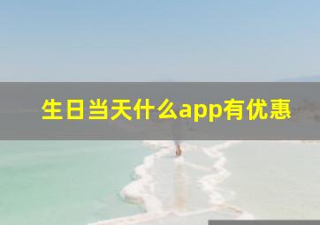 生日当天什么app有优惠