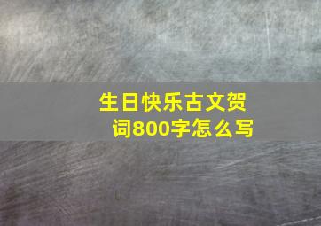 生日快乐古文贺词800字怎么写