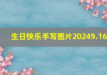 生日快乐手写图片20249.16