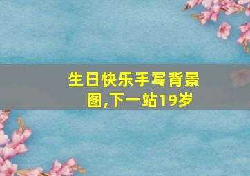 生日快乐手写背景图,下一站19岁