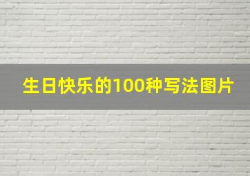 生日快乐的100种写法图片