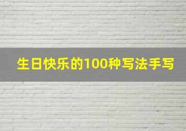 生日快乐的100种写法手写