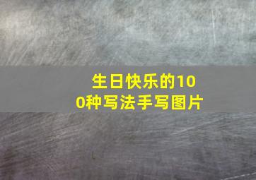 生日快乐的100种写法手写图片