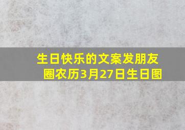 生日快乐的文案发朋友圈农历3月27日生日图