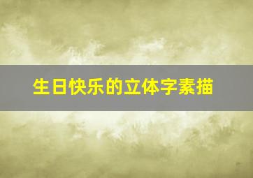 生日快乐的立体字素描