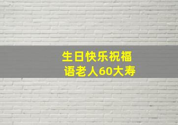 生日快乐祝福语老人60大寿