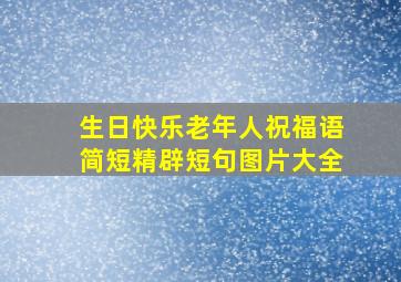 生日快乐老年人祝福语简短精辟短句图片大全