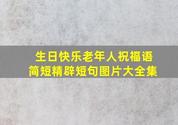 生日快乐老年人祝福语简短精辟短句图片大全集