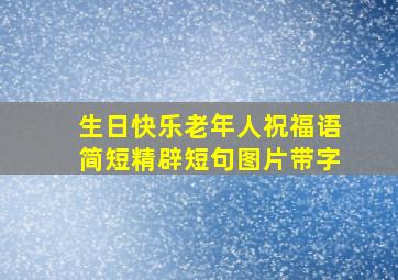 生日快乐老年人祝福语简短精辟短句图片带字