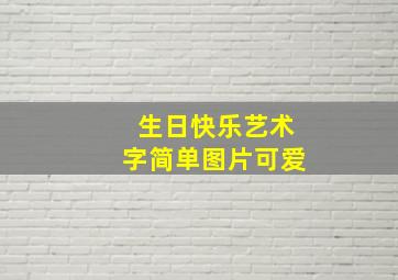 生日快乐艺术字简单图片可爱