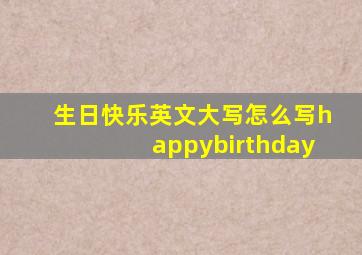 生日快乐英文大写怎么写happybirthday