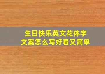 生日快乐英文花体字文案怎么写好看又简单