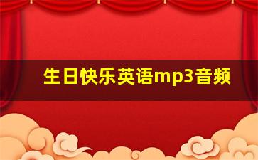 生日快乐英语mp3音频